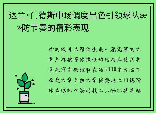 达兰·门德斯中场调度出色引领球队攻防节奏的精彩表现