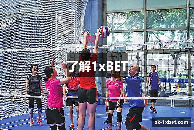 了解1xBET